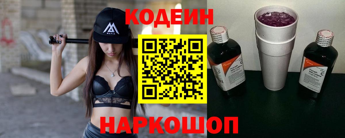 Codein напиток Lean (лин) Сибай
